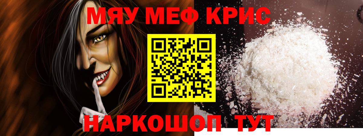 Мефедрон кристаллы Армавир
